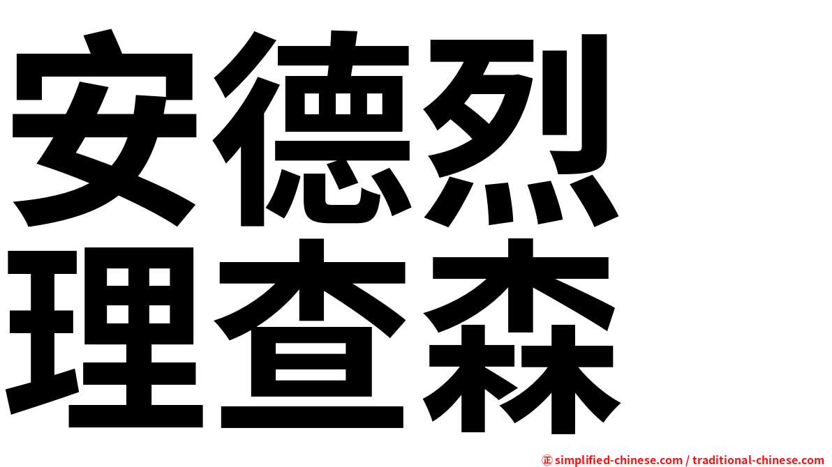 安德烈　理查森